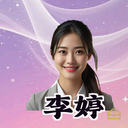 李婷