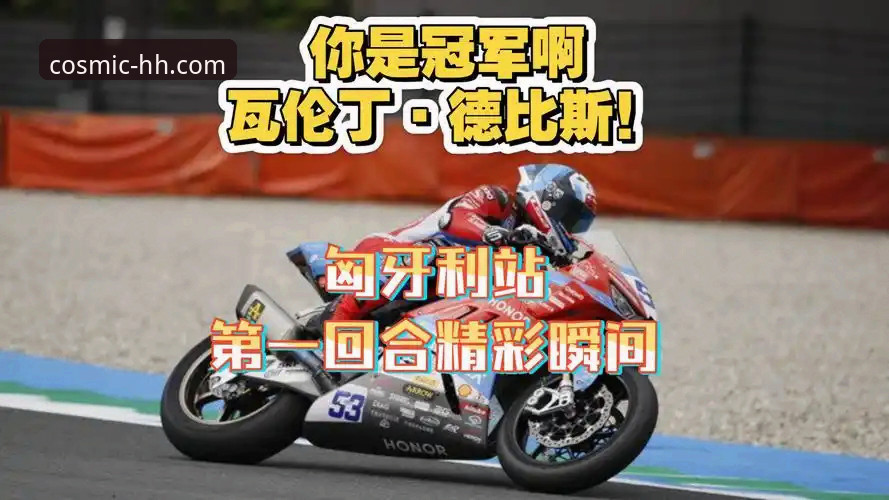 浩瀚体育app下载 世界超级摩托车锦标赛匈牙利站观赛操作教程:跟随德比斯从第6位到夺冠的完整体验